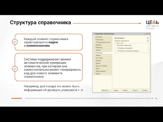 Структура справочника Например, для товара это может быть информация об артикуле, упаковке