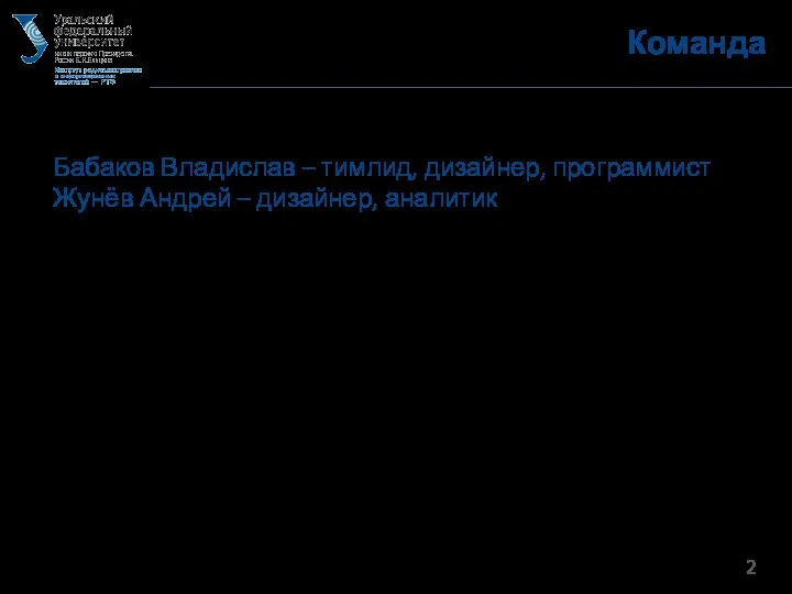 Команда Бабаков Владислав – тимлид, дизайнер, программист Жунёв Андрей – дизайнер, аналитик