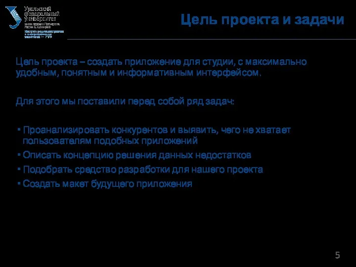 Цель проекта и задачи Цель проекта – создать приложение для студии, с