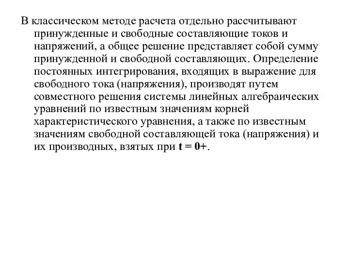 В классическом методе расчета отдельно рассчитывают принужденные и свободные составляющие токов и