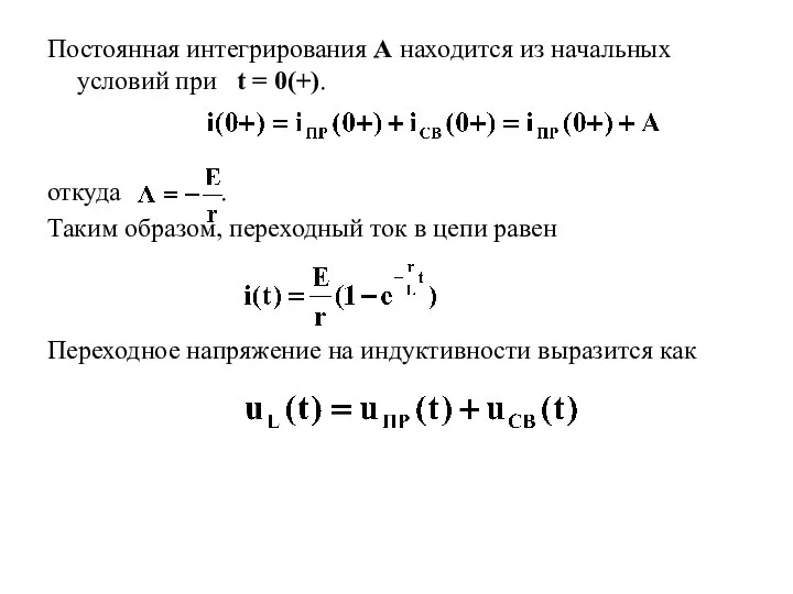 Постоянная интегрирования А находится из начальных условий при t = 0(+). откуда