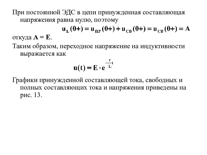 При постоянной ЭДС в цепи принужденная составляющая напряжения равна нулю, поэтому откуда