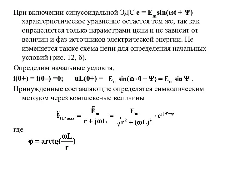 При включении синусоидальной ЭДС e = Emsin(ωt + Ψ) характеристическое уравнение остается