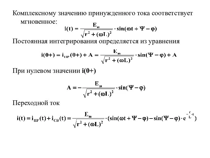 Комплексному значению принужденного тока соответствует мгновенное: Постоянная интегрирования определяется из уравнения При