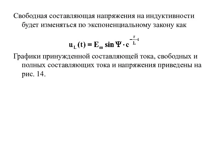 Свободная составляющая напряжения на индуктивности будет изменяться по экспоненциальному закону как Графики