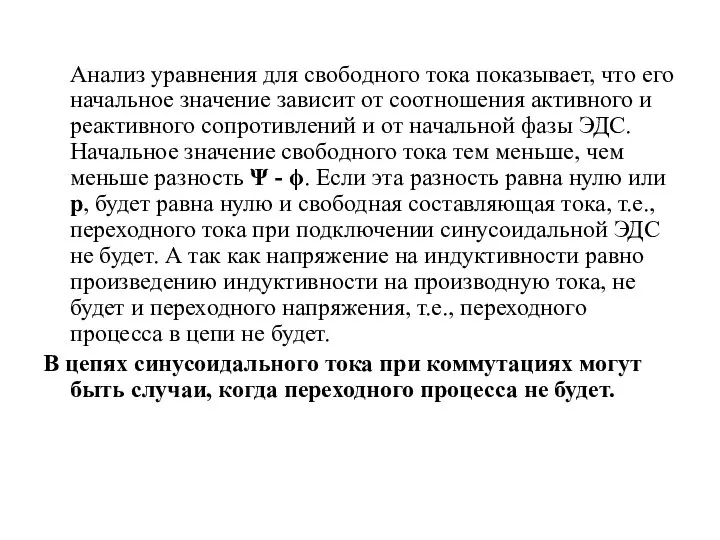 Анализ уравнения для свободного тока показывает, что его начальное значение зависит от