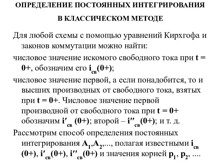 ОПРЕДЕЛЕНИЕ ПОСТОЯННЫХ ИНТЕГРИРОВАНИЯ В КЛАССИЧЕСКОМ МЕТОДЕ Для любой схемы с помощью уравнений