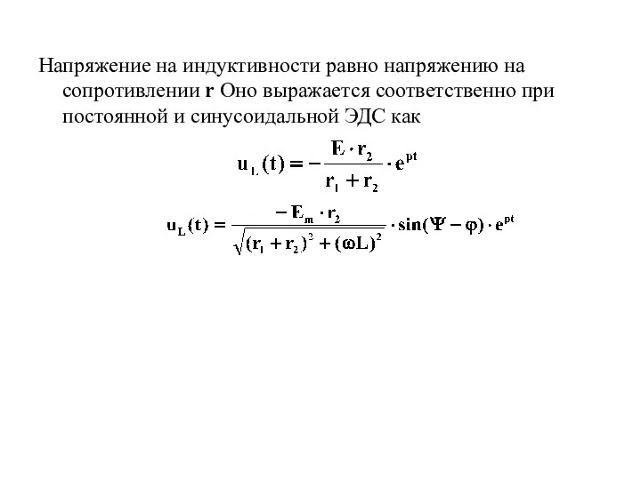 Напряжение на индуктивности равно напряжению на сопротивлении r Оно выражается соответственно при