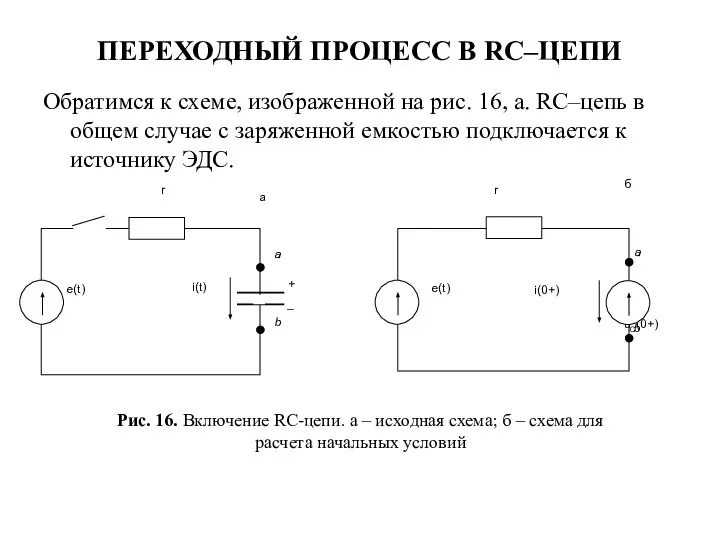 ПЕРЕХОДНЫЙ ПРОЦЕСС В RC–ЦЕПИ Обратимся к схеме, изображенной на рис. 16, а.