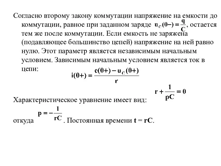 Согласно второму закону коммутации напряжение на емкости до коммутации, равное при заданном