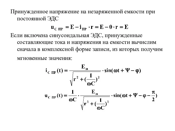 Принужденное напряжение на незаряженной емкости при постоянной ЭДС Если включена синусоидальная ЭДС,