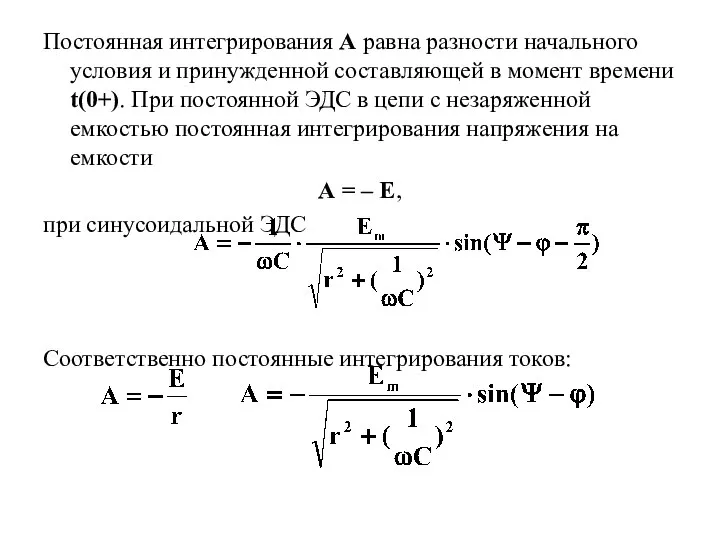 Постоянная интегрирования А равна разности начального условия и принужденной составляющей в момент