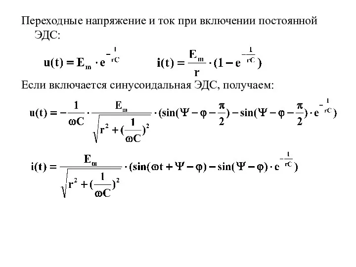 Переходные напряжение и ток при включении постоянной ЭДС: Если включается синусоидальная ЭДС, получаем: