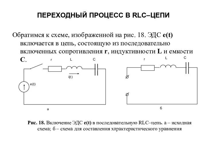 ПЕРЕХОДНЫЙ ПРОЦЕСС В RLC–ЦЕПИ Обратимся к схеме, изображенной на рис. 18. ЭДС