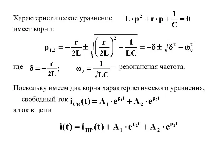 Характеристическое уравнение имеет корни: где – резонансная частота. Поскольку имеем два корня