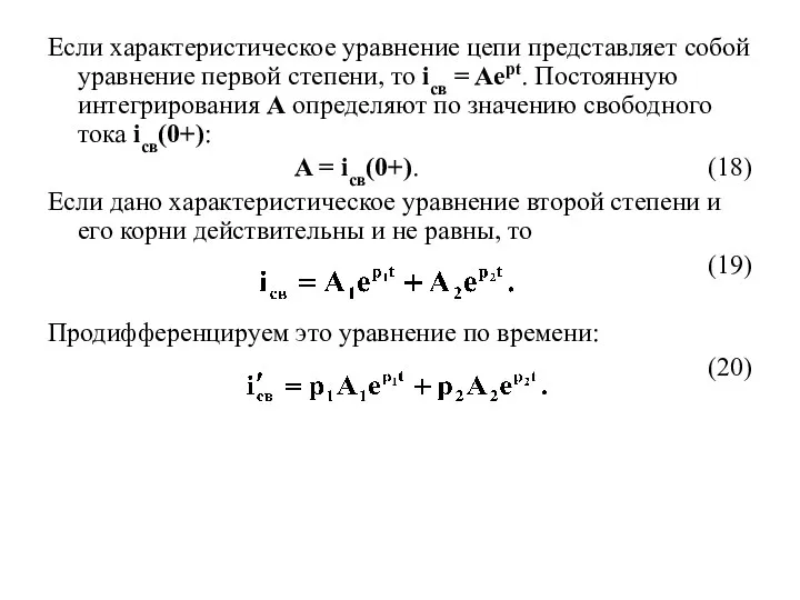 Если характеристическое уравнение цепи представляет собой уравнение первой степени, то iсв =