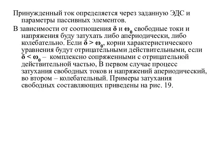 Принужденный ток определяется через заданную ЭДС и параметры пассивных элементов. В зависимости