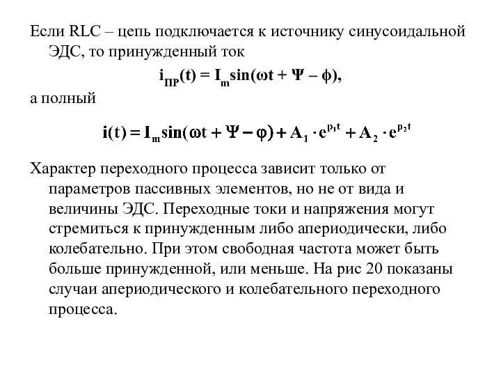 Если RLC – цепь подключается к источнику синусоидальной ЭДС, то принужденный ток