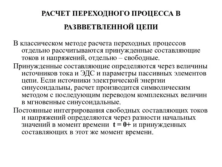 РАСЧЕТ ПЕРЕХОДНОГО ПРОЦЕССА В РАЗВВЕТВЛЕННОЙ ЦЕПИ В классическом методе расчета переходных процессов