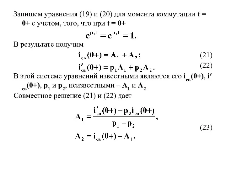 Запишем уравнения (19) и (20) для момента коммутации t = 0+ с