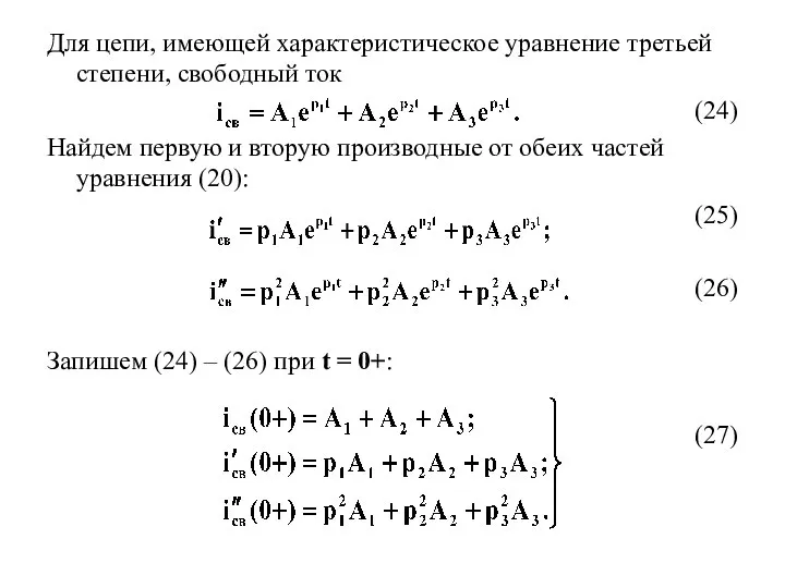 Для цепи, имеющей характеристическое уравнение третьей степени, свободный ток (24) Найдем первую