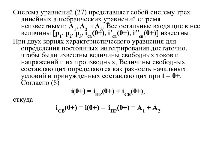Система уравнений (27) представляет собой систему трех линейных алгебраических уравнений с тремя