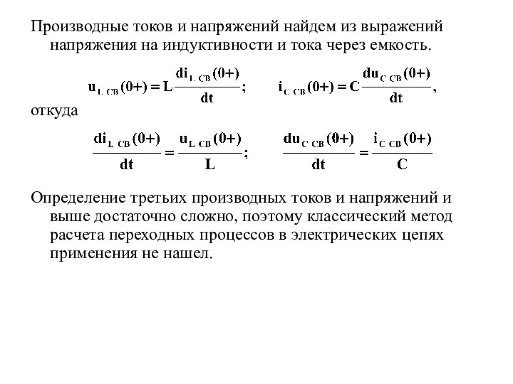 Производные токов и напряжений найдем из выражений напряжения на индуктивности и тока