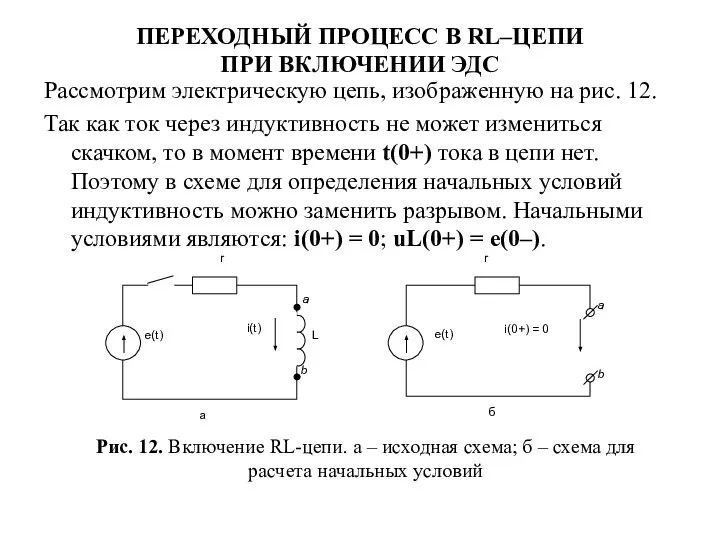 ПЕРЕХОДНЫЙ ПРОЦЕСС В RL–ЦЕПИ ПРИ ВКЛЮЧЕНИИ ЭДС Рассмотрим электрическую цепь, изображенную на