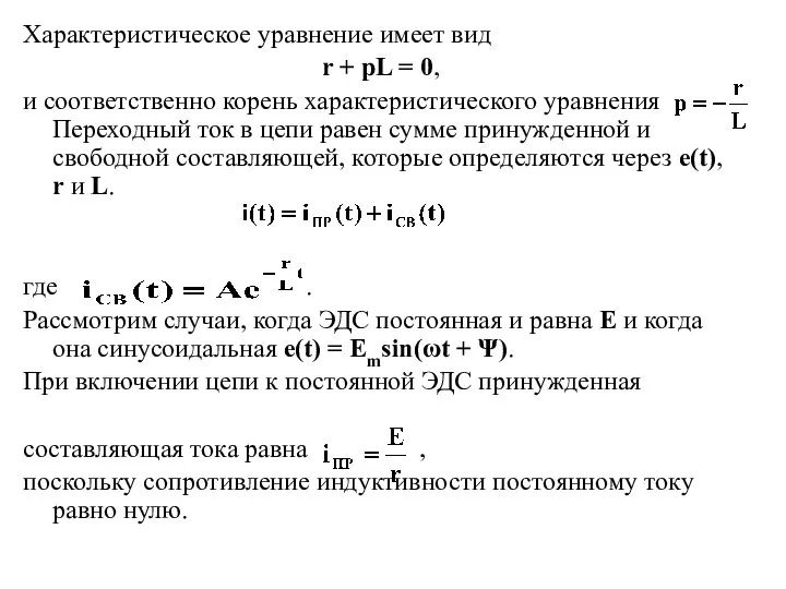 Характеристическое уравнение имеет вид r + pL = 0, и соответственно корень