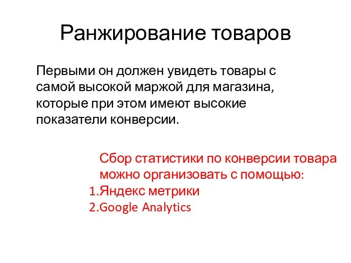 Ранжирование товаров Первыми он должен увидеть товары с самой высокой маржой для