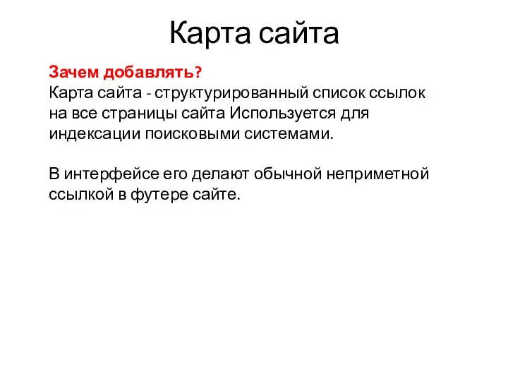 Карта сайта Зачем добавлять? Карта сайта - структурированный список ссылок на все