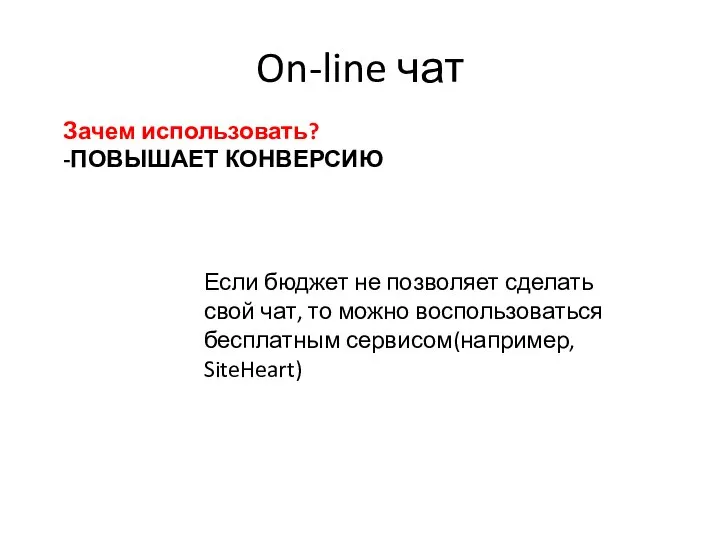 On-line чат Зачем использовать? -ПОВЫШАЕТ КОНВЕРСИЮ Если бюджет не позволяет сделать свой