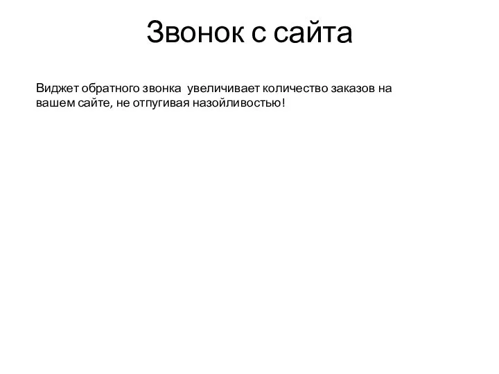 Звонок с сайта Виджет обратного звонка увеличивает количество заказов на вашем сайте, не отпугивая назойливостью!