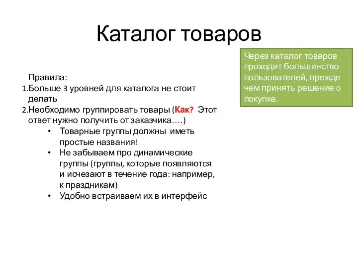 Каталог товаров Через каталог товаров проходит большинство пользователей, прежде чем принять решение