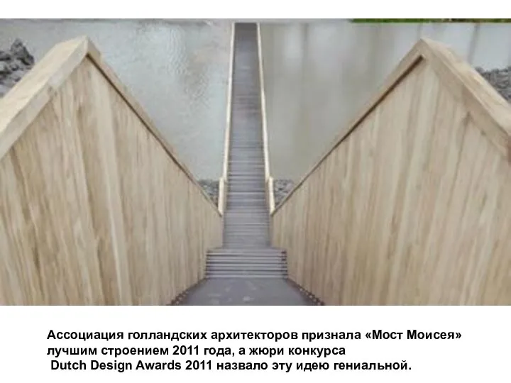 Ассоциация голландских архитекторов признала «Мост Моисея» лучшим строением 2011 года, а жюри