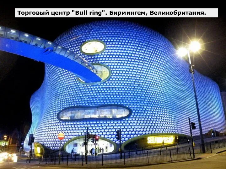 Торговый центр "Bull ring". Бирмингем, Великобритания.