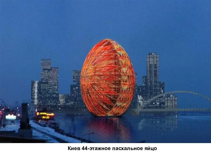 Киев 44-этажное пасхальное яйцо
