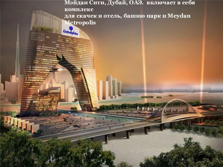 Мэйдан Сити, Дубай, ОАЭ. включает в себя комплекс для скачек и отель,