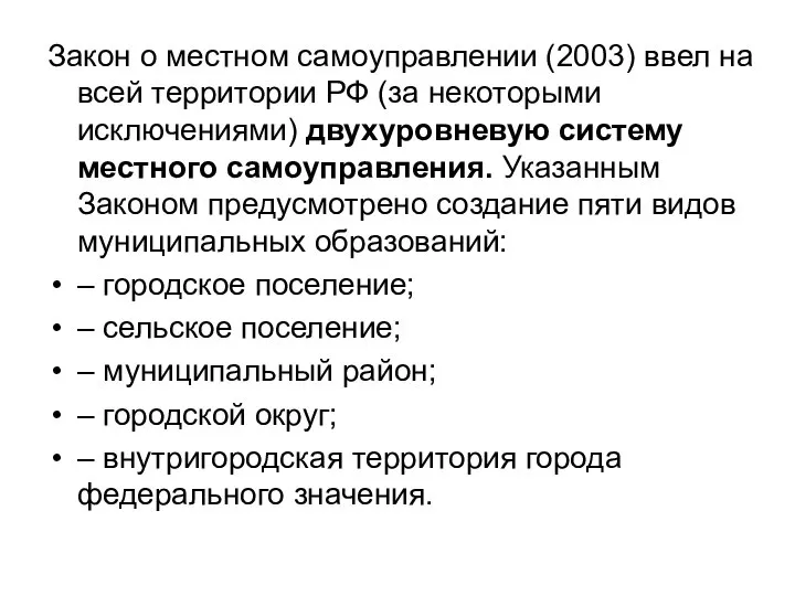Закон о местном самоуправлении (2003) ввел на всей территории РФ (за некоторыми