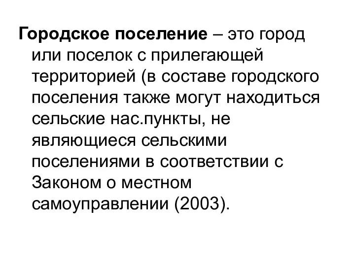 Городское поселение – это город или поселок с прилегающей территорией (в составе