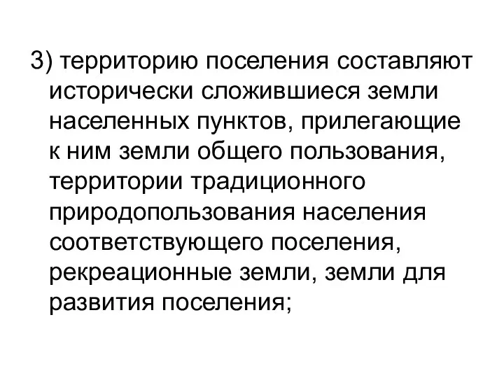 3) территорию поселения составляют исторически сложившиеся земли населенных пунктов, прилегающие к ним