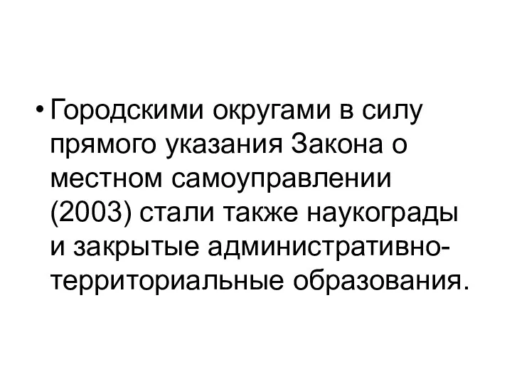 Городскими округами в силу прямого указания Закона о местном самоуправлении (2003) стали