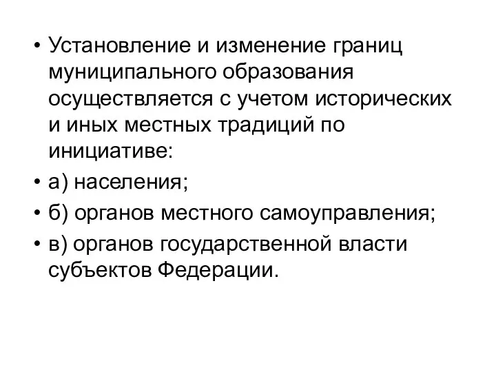 Установление и изменение границ муниципального образования осуществляется с учетом исторических и иных