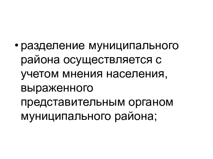 разделение муниципального района осуществляется с учетом мнения населения, выраженного представительным органом муниципального района;