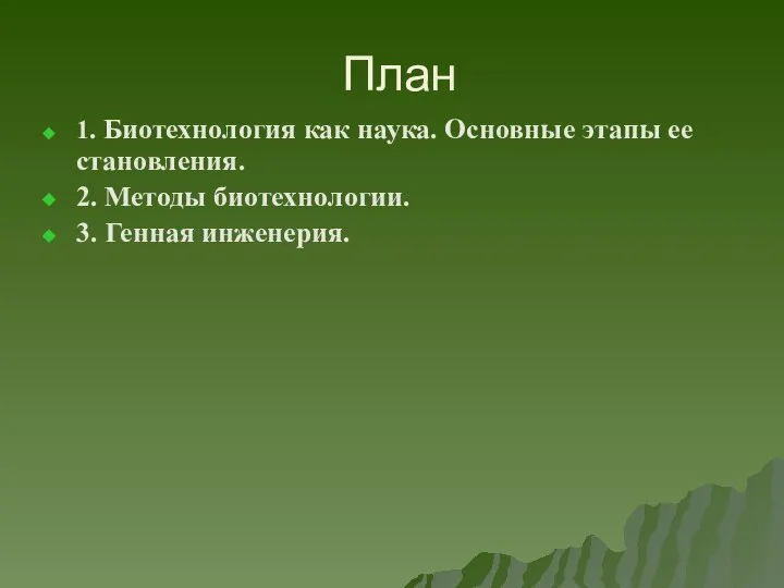 План 1. Биотехнология как наука. Основные этапы ее становления. 2. Методы биотехнологии. 3. Генная инженерия.