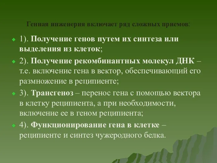 Генная инженерия включает ряд сложных приемов: 1). Получение генов путем их синтеза