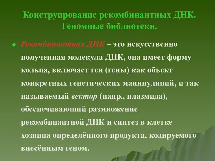 Конструирование рекомбинантных ДНК. Геномные библиотеки. Рекомбинантная ДНК – это искусственно полученная молекула