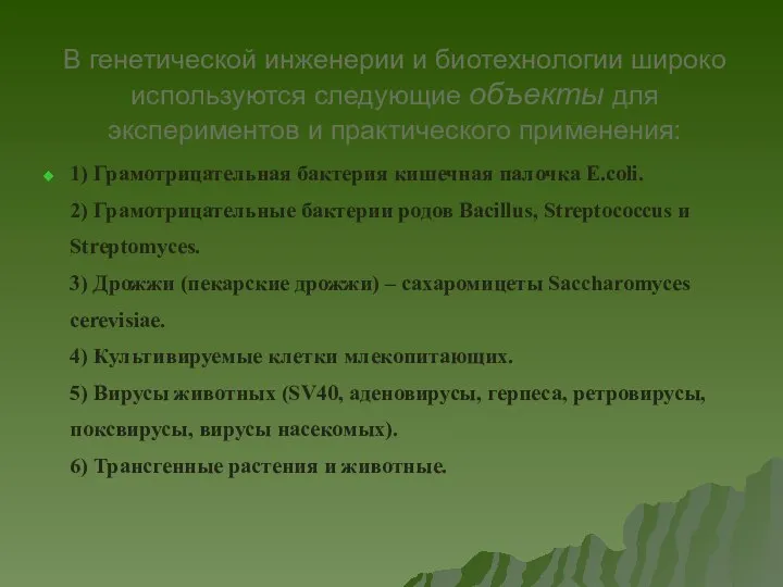 В генетической инженерии и биотехнологии широко используются следующие объекты для экспериментов и