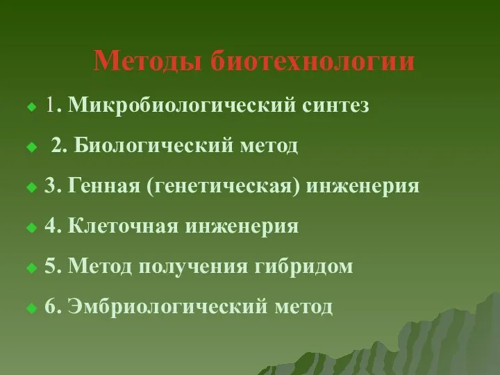 Методы биотехнологии 1. Микробиологический синтез 2. Биологический метод 3. Генная (генетическая) инженерия