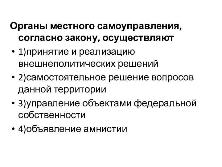 Органы местного самоуправления, согласно закону, осуществляют 1)принятие и реализацию внешнеполитических решений 2)самостоятельное